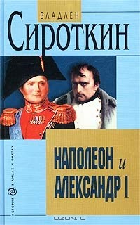 Книга Наполеон и Александр I. Дипломатия и разведка Наполеона и Александра I в 1801 - 1812 гг. на ReadRate.com книга Наполеон и Александр I. Дипломатия и разведка Наполеона и Александра I в 1801 - 1812 гг.