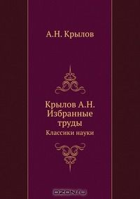 Книга Крылов А.Н. Избранные труды на ReadRate.com книга Крылов А.Н. Избранные труды