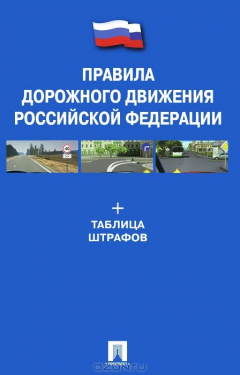 Книга Правила дорожного движения Российской Федерации. Таблица штрафов на ReadRate.com книга Правила дорожного движения Российской Федерации. Таблица штрафов