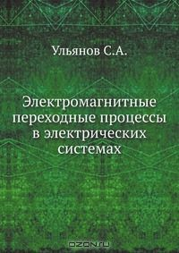 Книга Электромагнитные переходные процессы в электрических системах на ReadRate.com книга Электромагнитные переходные процессы в электрических системах