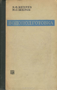 Учебник цитаты. Вихрев в ф Шкроб м с водоподготовка. Водоподготовка Вихорев Шкроб. Водоподготовка учебник. Книги по водоподготовке и водоочистке.