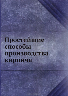 Книга Простейшие способы производства кирпича на ReadRate.com книга Простейшие способы производства кирпича