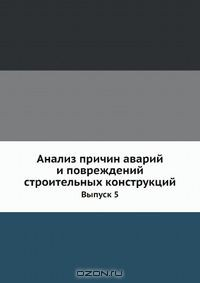 Книга Анализ причин аварий и повреждений строительных конструкций на ReadRate.com книга Анализ причин аварий и повреждений строительных конструкций