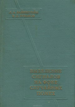 книга Выделение сигналов на фоне случайных помех