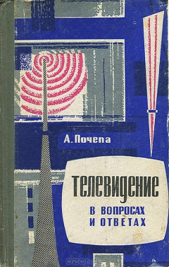 Книга Телевидение в вопросах и ответах на ReadRate.com книга Телевидение в вопросах и ответах