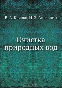 Книга Очистка природных вод на ReadRate.com книга Очистка природных вод