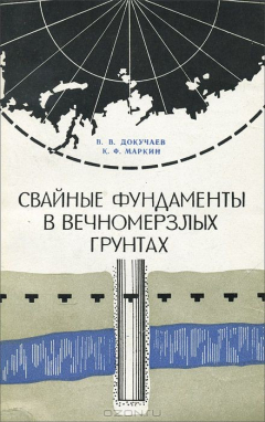 Книга Свайные фундаменты в вечномерзлых грунтах на ReadRate.com книга Свайные фундаменты в вечномерзлых грунтах