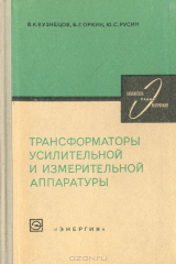 книга Трансформаторы усилительной и измерительной аппаратуры