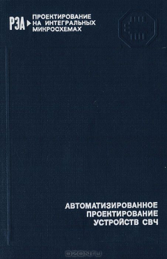 Книга Автоматизированное проектирование устройств СВЧ на ReadRate.com книга Автоматизированное проектирование устройств СВЧ