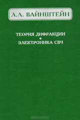 книга Теория дифракции. Электроника СВЧ