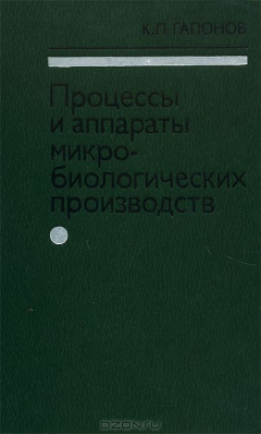 Книга Процессы и аппараты микробиологических производств на ReadRate.com книга Процессы и аппараты микробиологических производств
