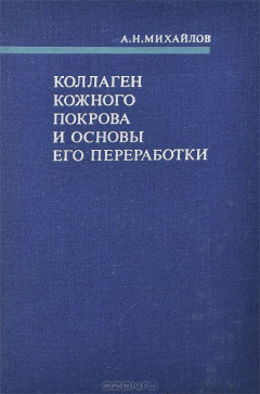 Книга Коллаген кожного покрова и основы его переработки на ReadRate.com книга Коллаген кожного покрова и основы его переработки