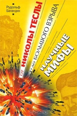 книга От Николы Теслы до большого взрыва. Научные мифы