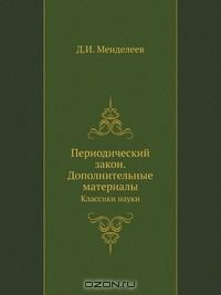 Книга Периодический закон. Дополнительные материалы на ReadRate.com книга Периодический закон. Дополнительные материалы