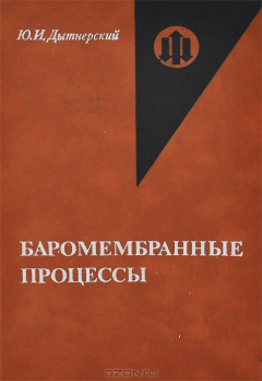 Книга Баромембранные процессы на ReadRate.com книга Баромембранные процессы