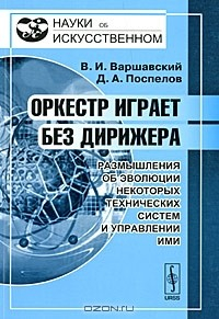 книга Оркестр играет без дирижера. Размышления об эволюции некоторых технических систем и управлении ими