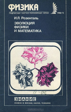 Книга Эволюция физики и математика на ReadRate.com книга Эволюция физики и математика