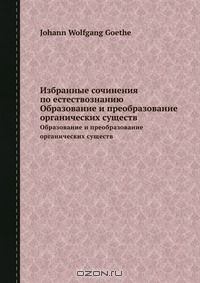 Книга Избранные сочинения по естествознанию на ReadRate.com книга Избранные сочинения по естествознанию