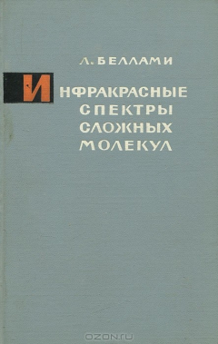 Книга Инфракрасные спектры сложных молекул. на ReadRate.com книга Инфракрасные спектры сложных молекул.