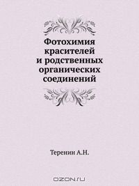 Книга Фотохимия красителей и родственных органических соединений на ReadRate.com книга Фотохимия красителей и родственных органических соединений