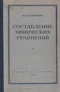 Книга Составление химических уравнений на ReadRate.com книга Составление химических уравнений