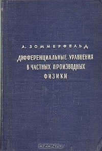 Книга Дифференциальные уравнения в частных производных физики на ReadRate.com книга Дифференциальные уравнения в частных производных физики