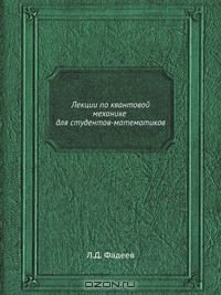 Книга Лекции по квантовой механике для студентов-математиков на ReadRate.com книга Лекции по квантовой механике для студентов-математиков