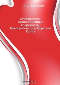 Книга Отображения, Криволинейные координаты, Преобразования, Формулы Грина на ReadRate.com книга Отображения, Криволинейные координаты, Преобразования, Формулы Грина