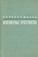 книга Многомерные пространства
