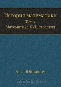 Книга История математики. Том 2. Математика XVII столетия на ReadRate.com книга История математики. Том 2. Математика XVII столетия