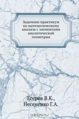 книга Задачник-практикум по математическому анализа с элементами аналитической геометрии