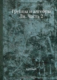Книга Группы и алгебры Ли. Часть 2 на ReadRate.com книга Группы и алгебры Ли. Часть 2