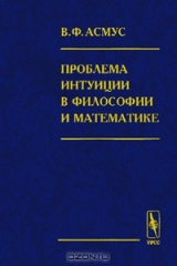 книга Проблема интуиции в философии и математике. Очерк истории: XVII - начало XX в.