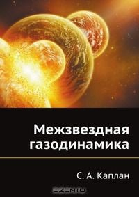 книга Межзвездная газодинамика