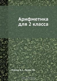 Книга Арифметика для 2 класса на ReadRate.com книга Арифметика для 2 класса