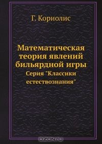 Книга Математическая теория явлений бильярдной игры. Серия "Классики естествознания". на ReadRate.com книга Математическая теория явлений бильярдной игры. Серия "Классики естествознания".