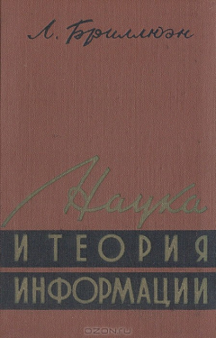 Книга Наука и теория информации на ReadRate.com книга Наука и теория информации