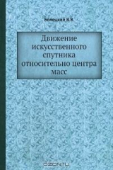 книга Движение искусственного спутника относительно центра масс