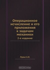 Книга Операционное исчисление и его приложения к задачам механики. на ReadRate.com книга Операционное исчисление и его приложения к задачам механики.