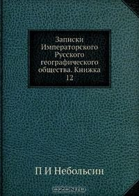 Книга Записки Императорского Русского географического общества. Книжка 12 на ReadRate.com книга Записки Императорского Русского географического общества. Книжка 12