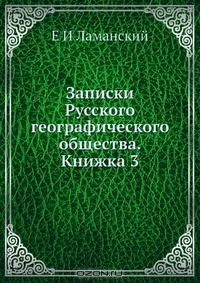 Книга Записки Русского географического общества. Книжка 3 на ReadRate.com книга Записки Русского географического общества. Книжка 3