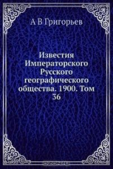 книга Известия Императорского Русского географического общества