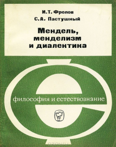 Книга Мендель, менделизм и диалектика на ReadRate.com книга Мендель, менделизм и диалектика