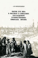 книга Россия XVII века в рисунках и описаниях голландского путешественника Николааса Витсена