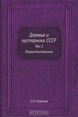 книга Деревья и кустарники СССР