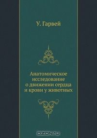 Книга Анатомическое исследование о движении сердца и крови у животных на ReadRate.com книга Анатомическое исследование о движении сердца и крови у животных