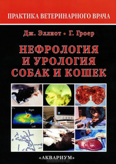Книга Нефрология и урология собак и кошек на ReadRate.com книга Нефрология и урология собак и кошек