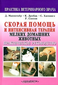 Книга Скорая помощь и интенсивная терапия мелких домашних животных на ReadRate.com книга Скорая помощь и интенсивная терапия мелких домашних животных