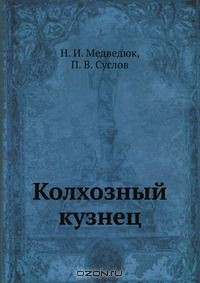Книга Колхозный кузнец на ReadRate.com книга Колхозный кузнец