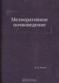 Книга Мелиоративное почвоведение на ReadRate.com книга Мелиоративное почвоведение
